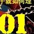 冷战 第一讲 冲突的种子是怎样埋下的 冷战 历史 美苏 剖析历史 干货 美苏争霸 世界大戰 世界格局 真相