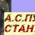 КРАТКОЕ СОДЕРЖАНИЕ А С ПУШКИН СТАНЦИОННЫЙ СМОТРИТЕЛЬ АУДИО СЛУШАТЬ