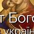 Акафіст Пресвятій Богородиці українською мовою наспів на три голоси