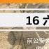 揭秘六四大屠杀 恐怖之下在北京公安系统内部和公安大学里发生了什么 高光俊逃亡记第十七集 前中国公安大学刑侦教师被捕后如何逃脱中共层层围捕 惊爆内幕 高光俊如何从中共刑侦专家变为流亡十八国的逃犯