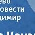 Вальтер Кауэр Старое дерево Страницы повести Читает Владимир Сулимов 1986