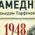 НМДНИ 1948 Бандит Тито 7 слоников Убит Михоэлс Трофеи Посадили Русланову Опять двойка