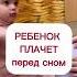 Ребенок плачет перед сном читайте описание мамамназаметку режим сонребенка уснуть малыши