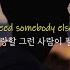 왜 아직도 아픈지 Etham Somebody Else To Love 가사 자막 해석