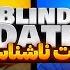 Blind Date 8 دیت ناشناس و باز هم دوست اجتماعی شکارچی