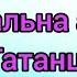 Дитячий фітнес Аеробіка руханка Татанці NAVKA Фітнес для дітей та дорослих