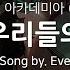 한글자막 나의 히어로 아카데미아 6기 2쿨 OP Full 우리들의 ぼくらの Eve