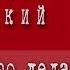 Владимир Высоцкий Позабыв про дела и тревоги