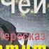 Если вам дорога жизнь или Хотите остаться живым Джеймс Хедли Чейз