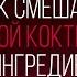 Как смешивать любой коктейль из двух ингредиентов Как Бармен