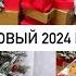 Новый 2024 год Распаковка подарков