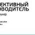 Аудиокнига Питер Друкер Эффективный руководитель