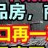 重大新聞 西部大開發正式施行 東莞只剩空殼了 沿海大廠要搬至四川 沿海地區生意一落千丈 小商戶生存都難 廣東工廠搬四川 廣東經濟受到重挫 真的消費不動 消費降級 無修飾的中國 大陸經濟 大蕭條