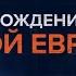 Рождение новой Евразии