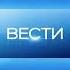 Заставка Конца Часа Программы Вести Россия 24 2011 2013 Улучшенное Качество