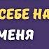 Свекровь решила поменять мою квартиру себе на дачу а меня выгнать на вокзал