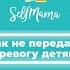 Как не передать тревогу детям Никита Карпов и Анна Зырянова