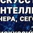 Дискуссия Искусственный интеллект вчера сегодня завтра Петр Грибанов 1C RarusTechDay 2020