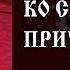 Последование ко Святому Причащению С ТЕКСТОМ Vpglas