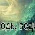 104 О Господь веди мой чёлн