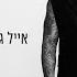 אייל גולן שכחתי מזמן Prod By Yaaqov Lamay