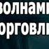 Работа с волнами Правило торговли волн I Побарный анализ