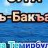 Сура Аль Бакъара Полностью Хамза Дружба AL ANSAR