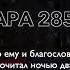 Сура 2 Аль Бакара Аят 285 286 АМАНА РАСУЛЮ