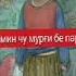 БЕЧОРА КАСЕКИ БЕ БАРОДАР БОШАД БЕХТАРИН СУРУД