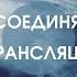 Слово пастора II Церковь Хлеб Жизни