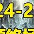 加州突發大地震 2024 2025人類終極大地震預言 當今四大著名預言家同時預言 相互吻合 避難方法