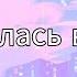 Влюбилась в друга текст песни влюбилась в друга