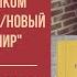 Мастер класс по работе с учебником Русский сувенир