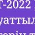 ҰБТ 2022 мат сауат Мат сауаттылық есептері ЕНТ 2022 математическая грамотность Бөлім 4