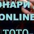 ТоТо ФОНАРИ ДА ONLINE аранжировка на гитаре