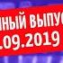 Полный выпуск Нового Вечернего Квартала 2019 в Одессе от 28 сентября