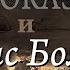 Элис Болл и ее лекарство против лепры