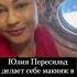 Юлия Пересильд показала как красилась в космосе во время съемок Вызова