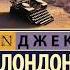 Что почитать версия Джек Лондон книги чтопочитать книжнаяполка книжныеполки джеклондон