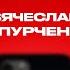 КОНТАКТЫ в телефоне Вячеслава Чепурченко Илья Авербух Анатолий Цой Денис Косяков Валя Карнавал