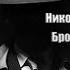 Аудиокнига Детектив Бросок кобры Николай Леонов