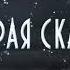 Новогоднее театрализованное представление Добрая сказка