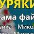 Везу з поля буряки гурт Лісапетний батальйон та Наталя Фаліон