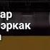 доктор Гапиров 1 альбом 11 та кушик