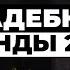 СВАДЕБНЫЕ ТРЕНДЫ 2024 Организация и подготовка к свадьбе