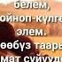 Улан Осмон уулу Ким күнөөлүү караоке