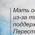 Мать обиделась на меня перестала со мной общаться и передала что проклянёт меня Что делать