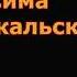 Сима забайкальский посвешение отцу своему