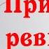 ПРИСТУПЫ РЕВНОСТИ Психология отношений