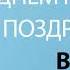 С Днём Рождения Вера Песня На День Рождения На Имя